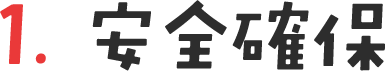 1. 安全確保