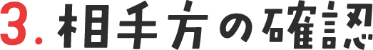 3. 相手方の確認