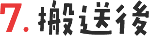 7. 搬送後