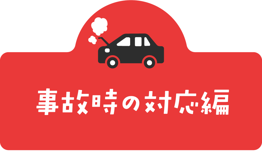 事故時の対応編