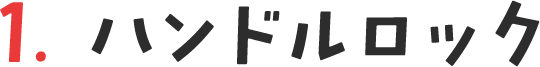 1. ハンドルロック