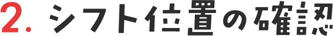 2. シフト位置の確認