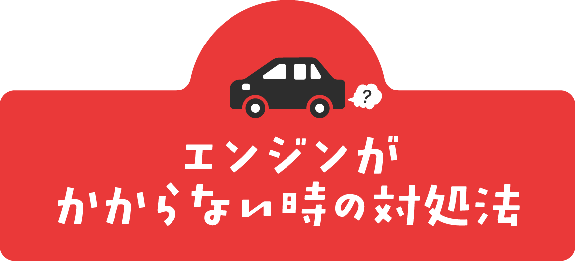 事故時の対応編