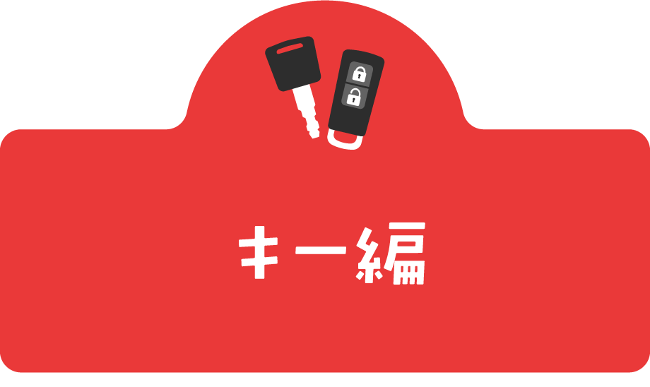 キー編