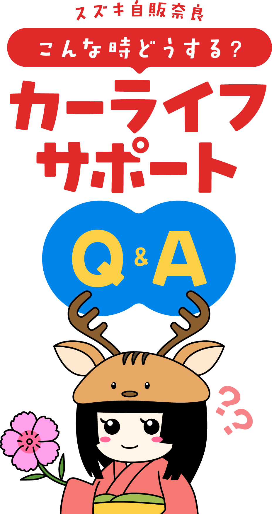 スズキ自販奈良「こんな時どうする？」カーライフサポートQ&A