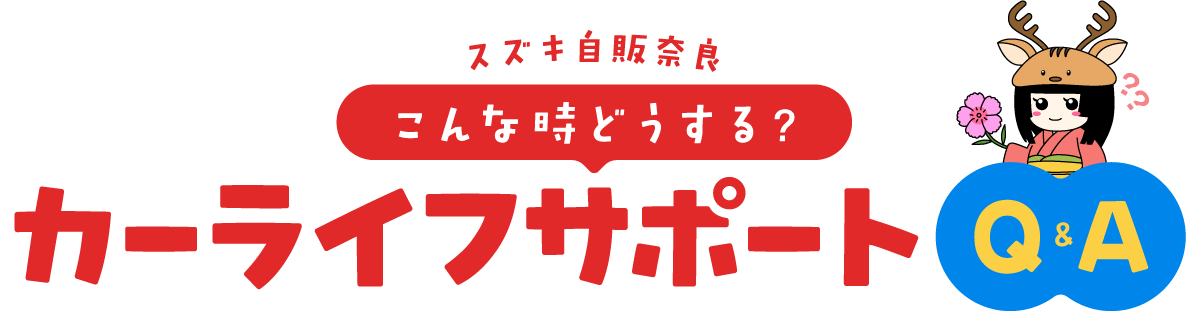 スズキ自販奈良「こんな時どうする?」カーライフサポートQ&A