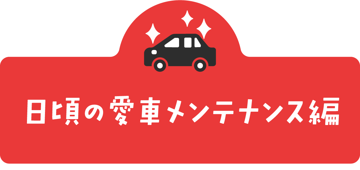 事故時の対応編