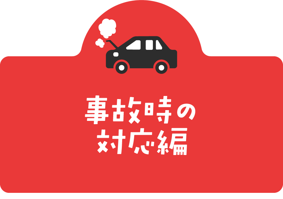 事故時の対応編