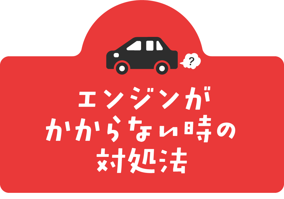 エンジンがかからない時の対処法