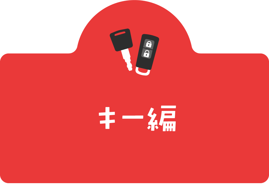 キー編