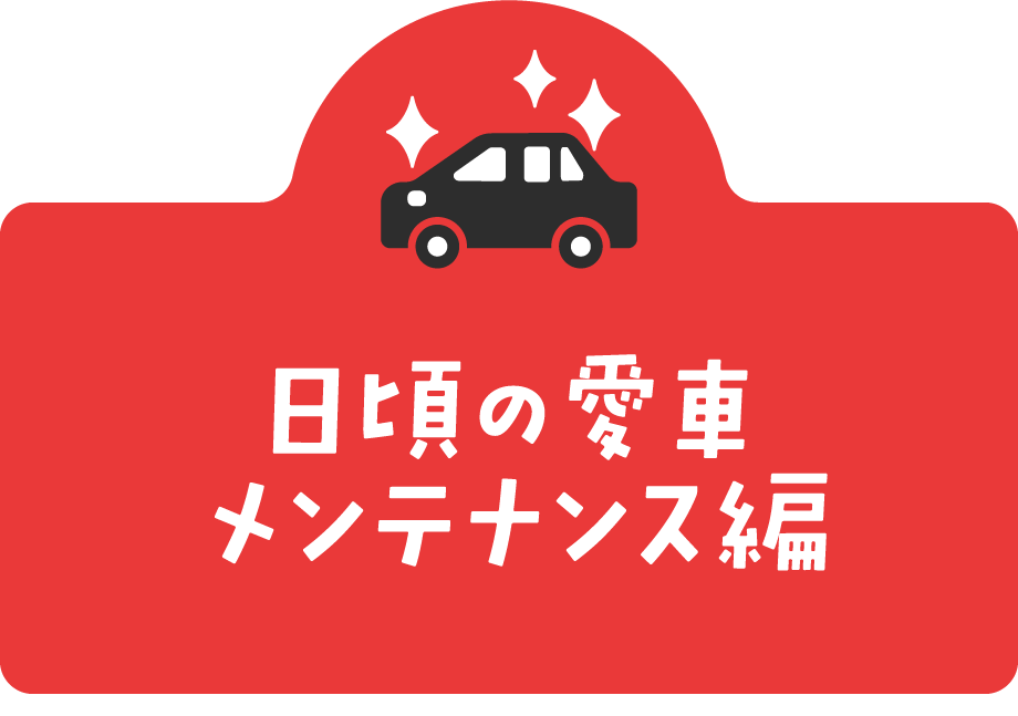 日頃の愛車メンテナンス編