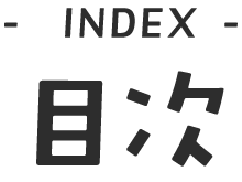目次 - INDEX -
