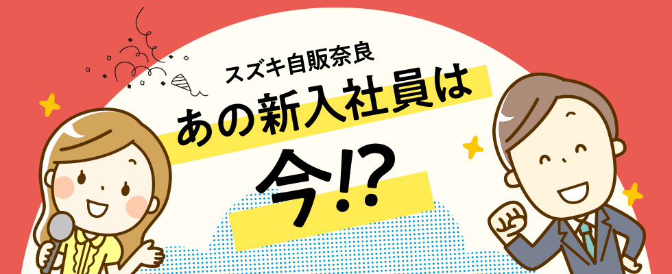 あの新入社員は今！？