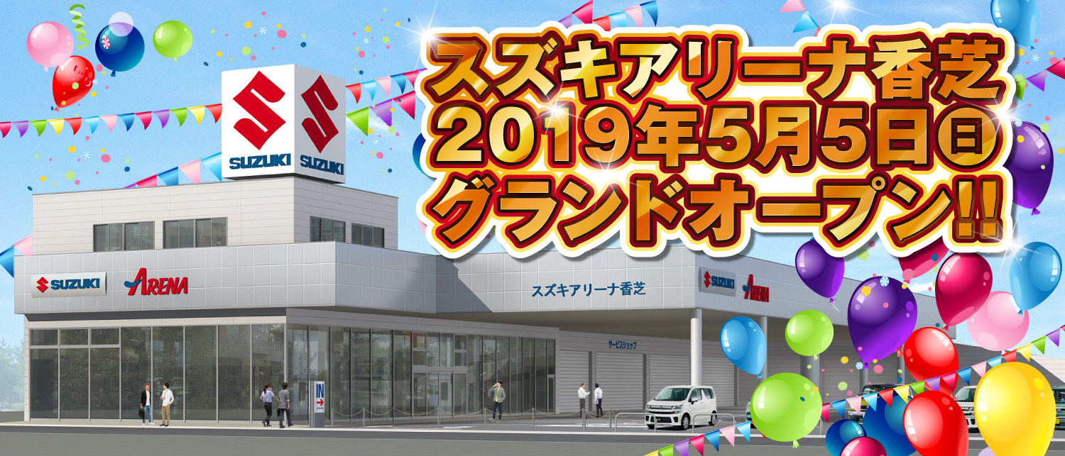 スズキアリーナ香芝　2019年5月5日(日)　グランドオープン！！