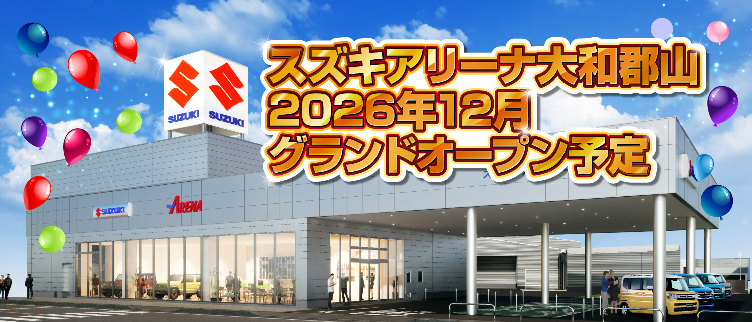 スズキアリーナ大和郡山　2026年12月グランドオープン予定