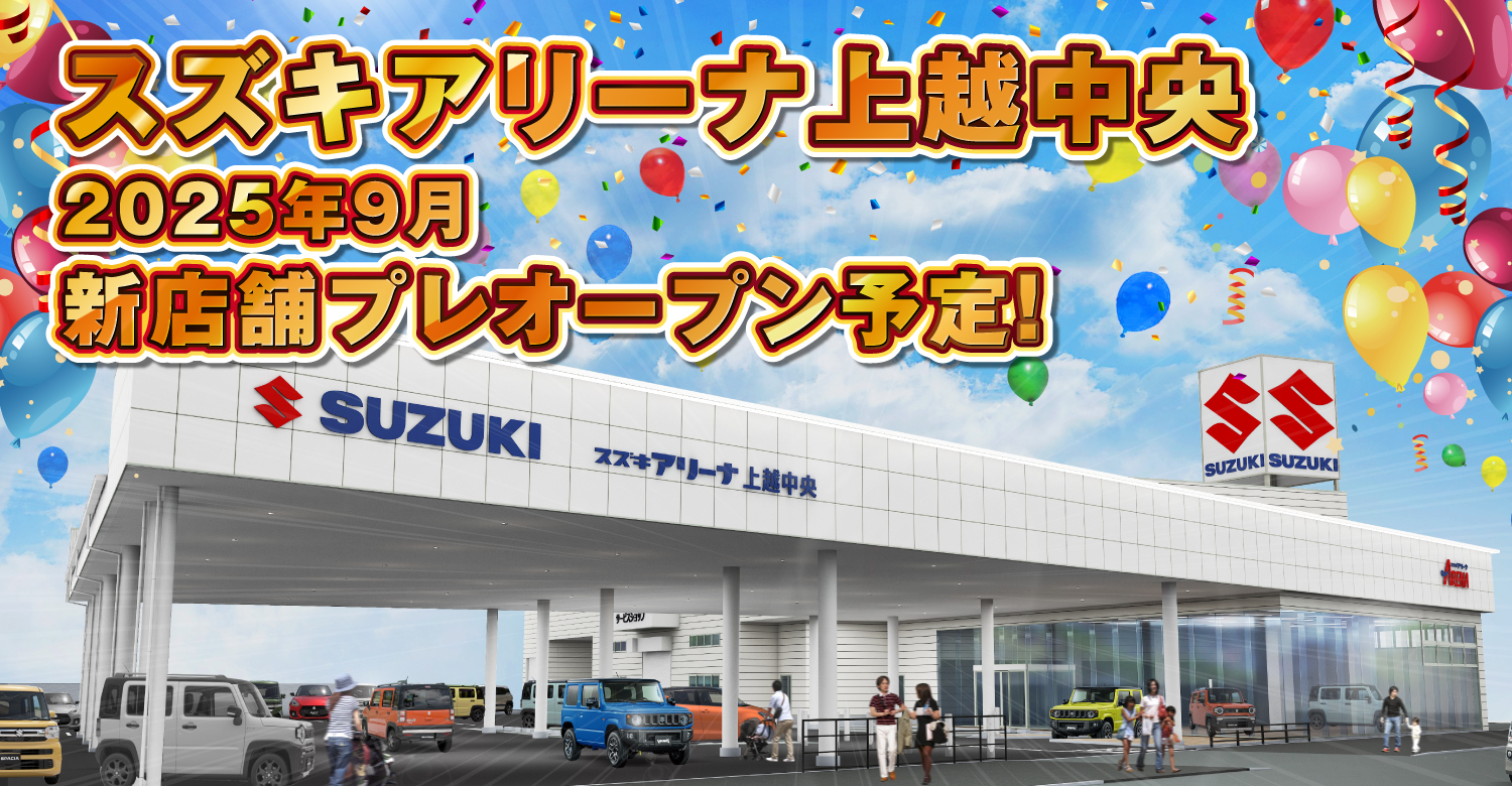 スズキアリーナ上越中央 2025年9月新店舗プレオープン予定！