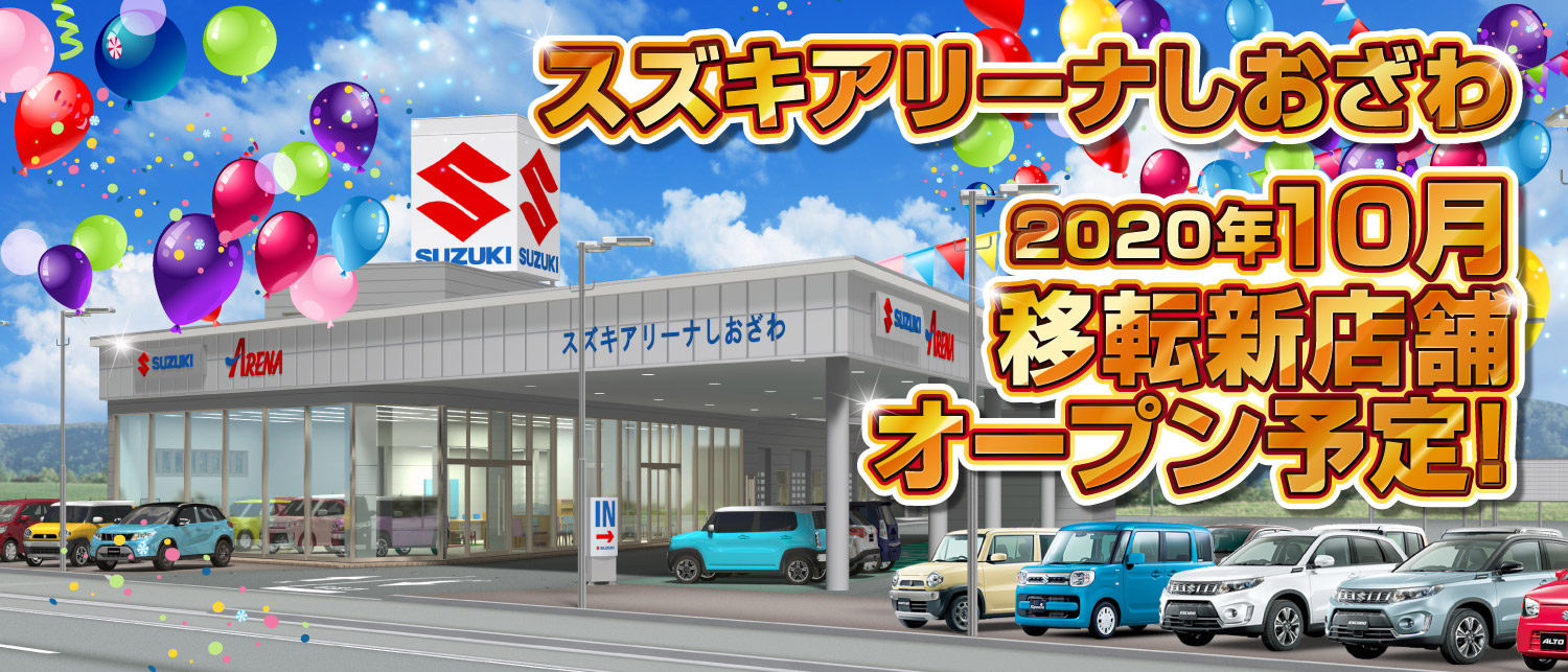 スズキアリーナしおざわ　2020年10月移転新店舗オープン！