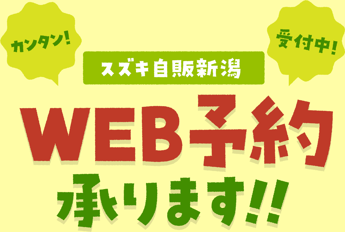 WEB予約受付中！