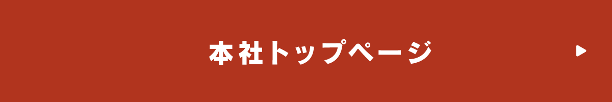 本社トップページ