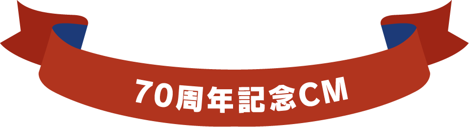 70周年記念CM