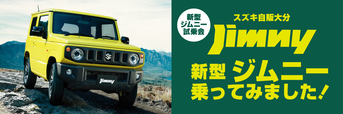 新型ジムニー試乗会｜株式会社 スズキ自販大分