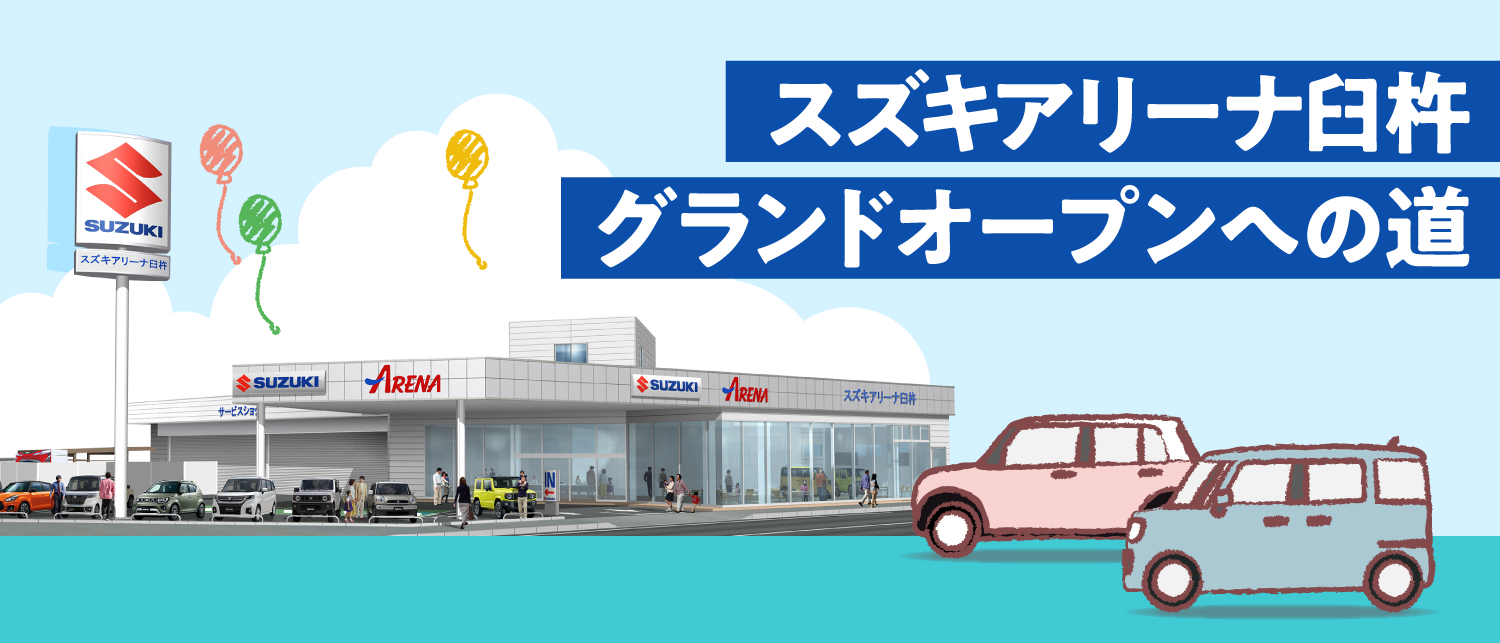 スズキアリーナ臼杵 グランドオープンへの道 株式会社 スズキ自販大分