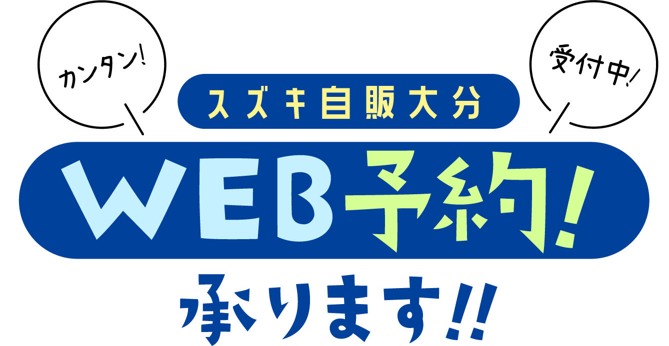 スズキ自販大分　WEB予約承ります！