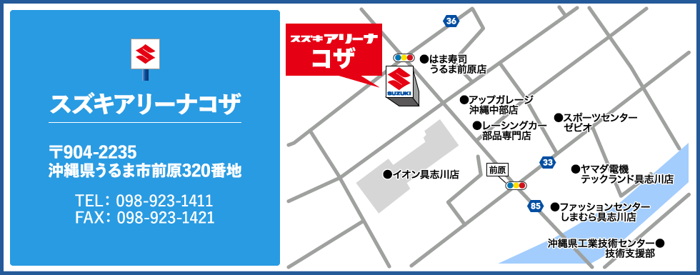 スズキアリーナコザ｜〒904-2235　沖縄県うるま市前原320番地｜TEL：098-923-1411｜FAX：098-923-1421