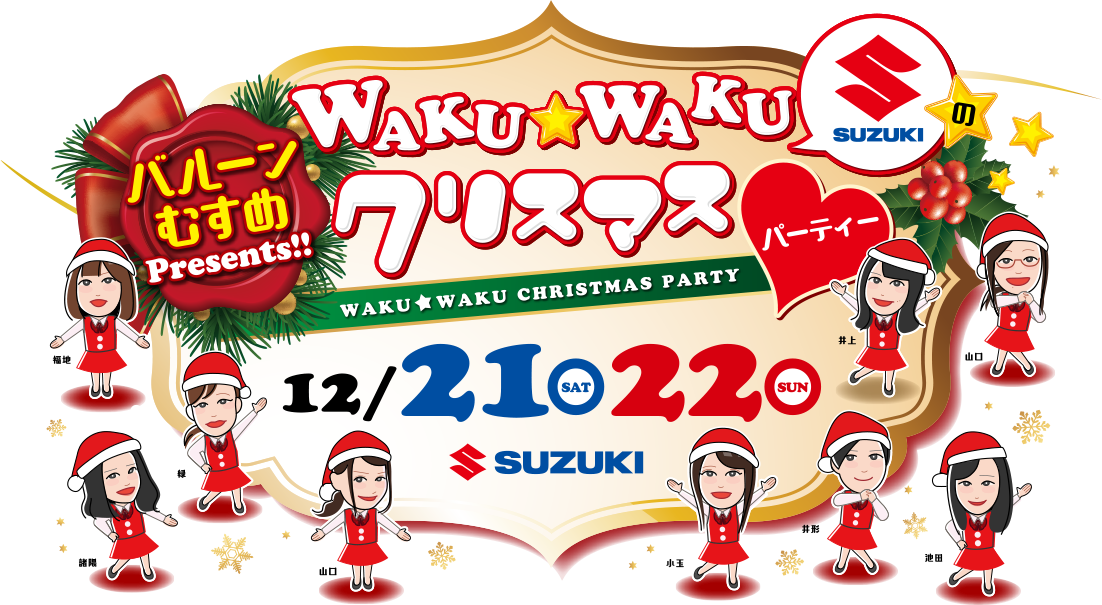 バルーンむすめPresents WAKU★WAKU クリスマスパーティー 12月21日（SAT）〜22日（SUN）