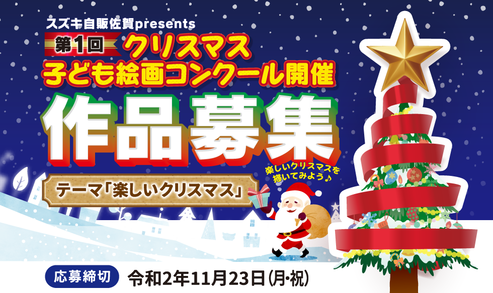 スズキ自販佐賀presents 第1回クリスマス子ども絵画コンクール開催　作品募集　テーマ「楽しいクリスマス」応募締切　令和2年11月23日（月・祝）