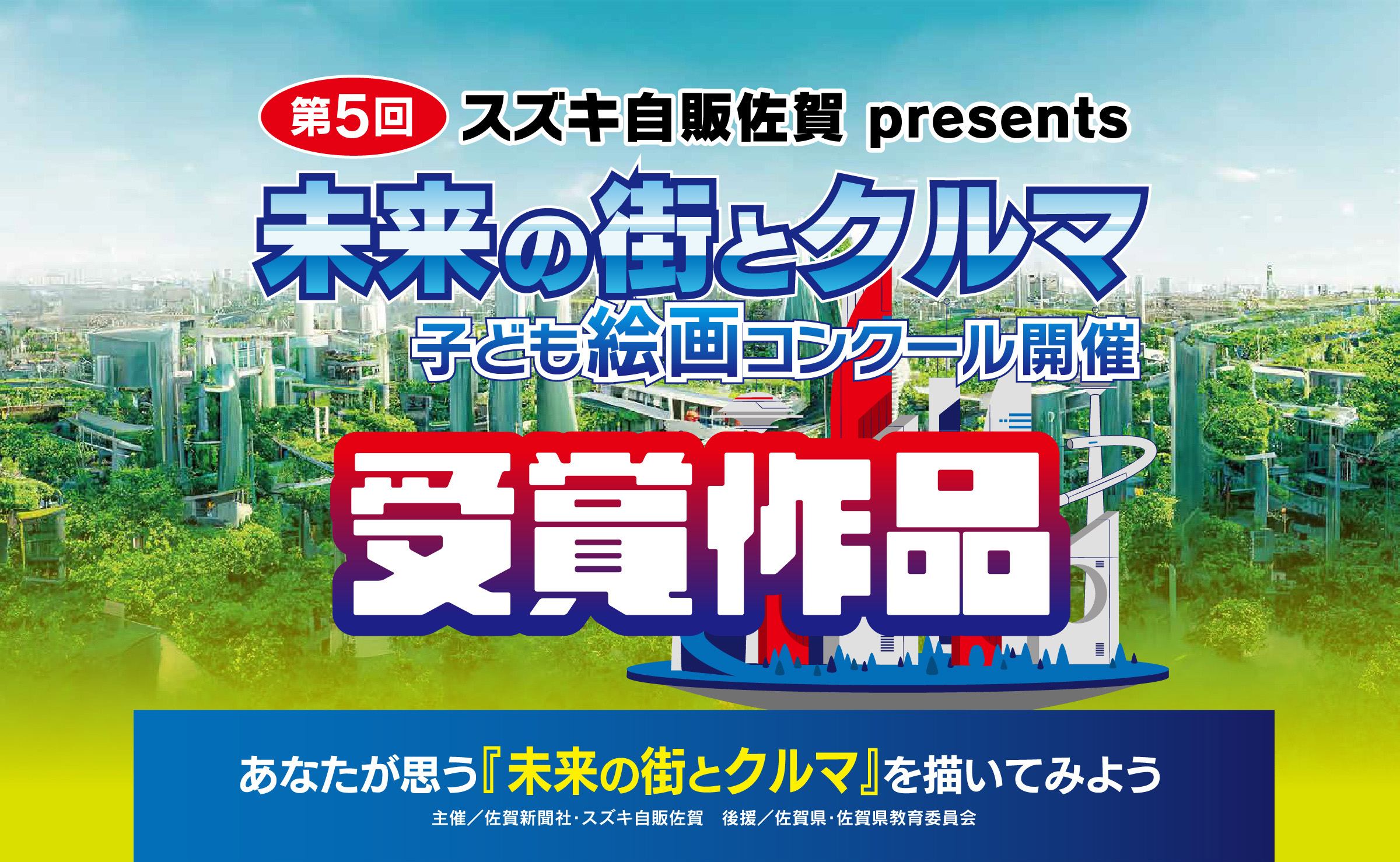 第5回　未来の街とクルマ子ども絵画コンクール開催　受賞作品