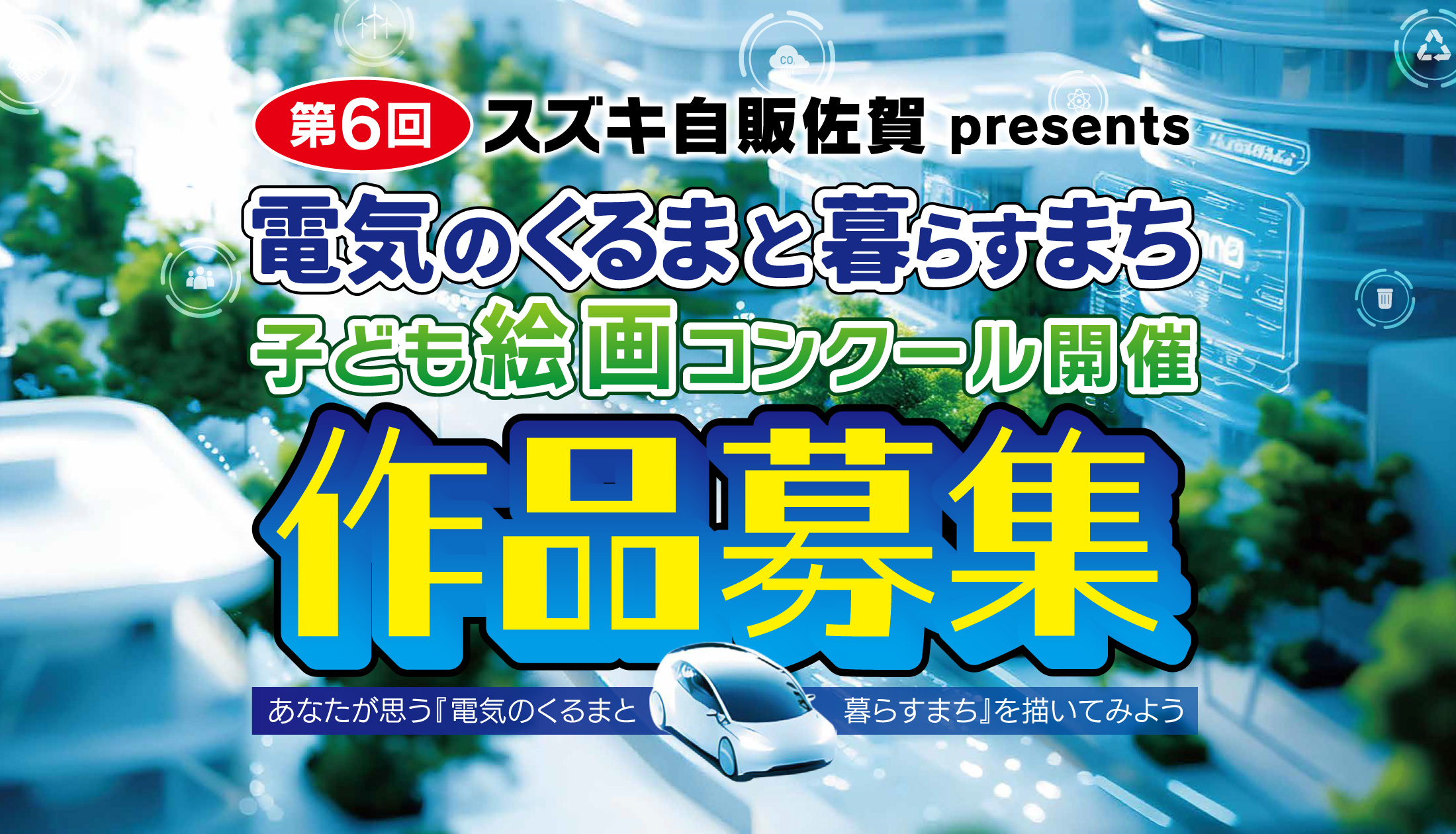 第6回　子ども絵画コンクール開催　電気のくるまと暮らすまち
