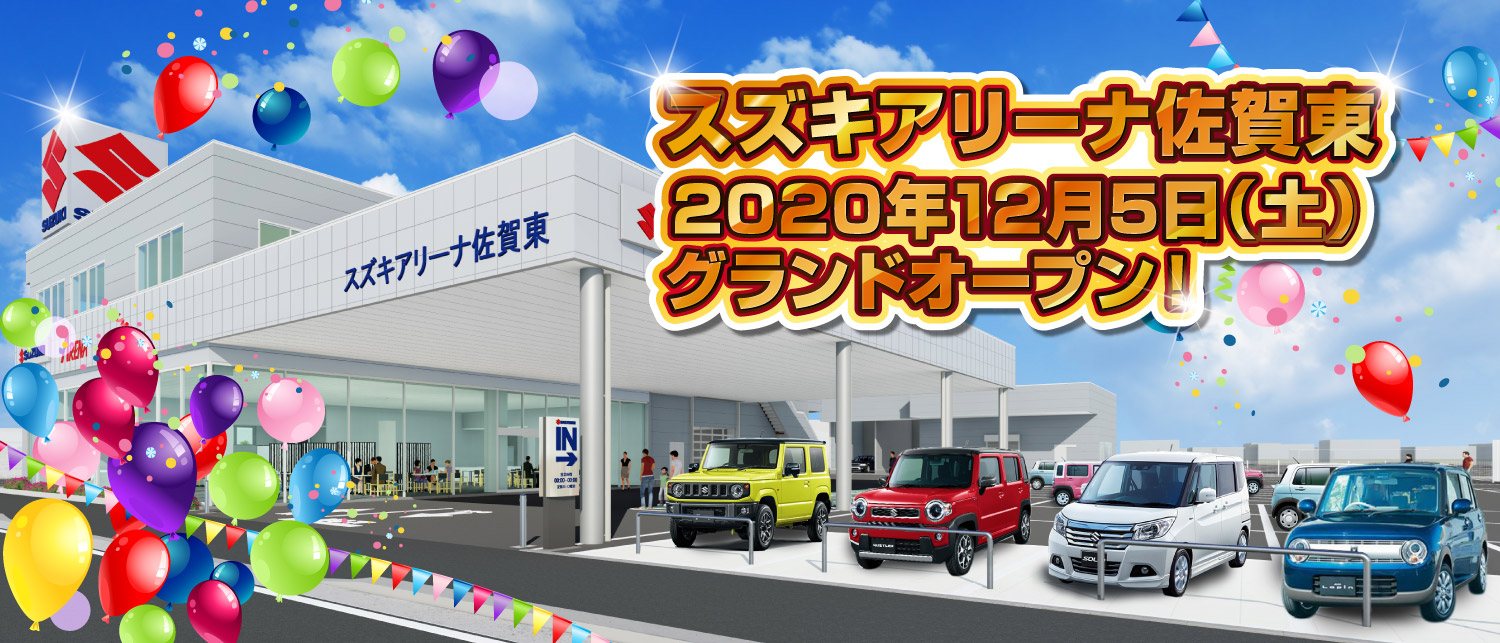 スズキアリーナ佐賀東　2020年12月5日（土）グランドオープン