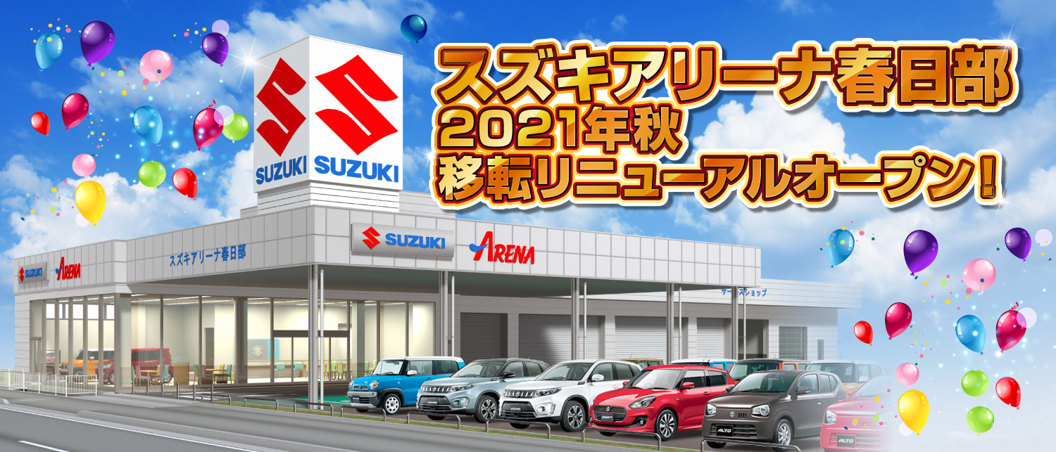 スズキアリーナ春日部 21年秋 移転リニューアルオープンスペシャルサイト 株式会社 スズキ自販埼玉