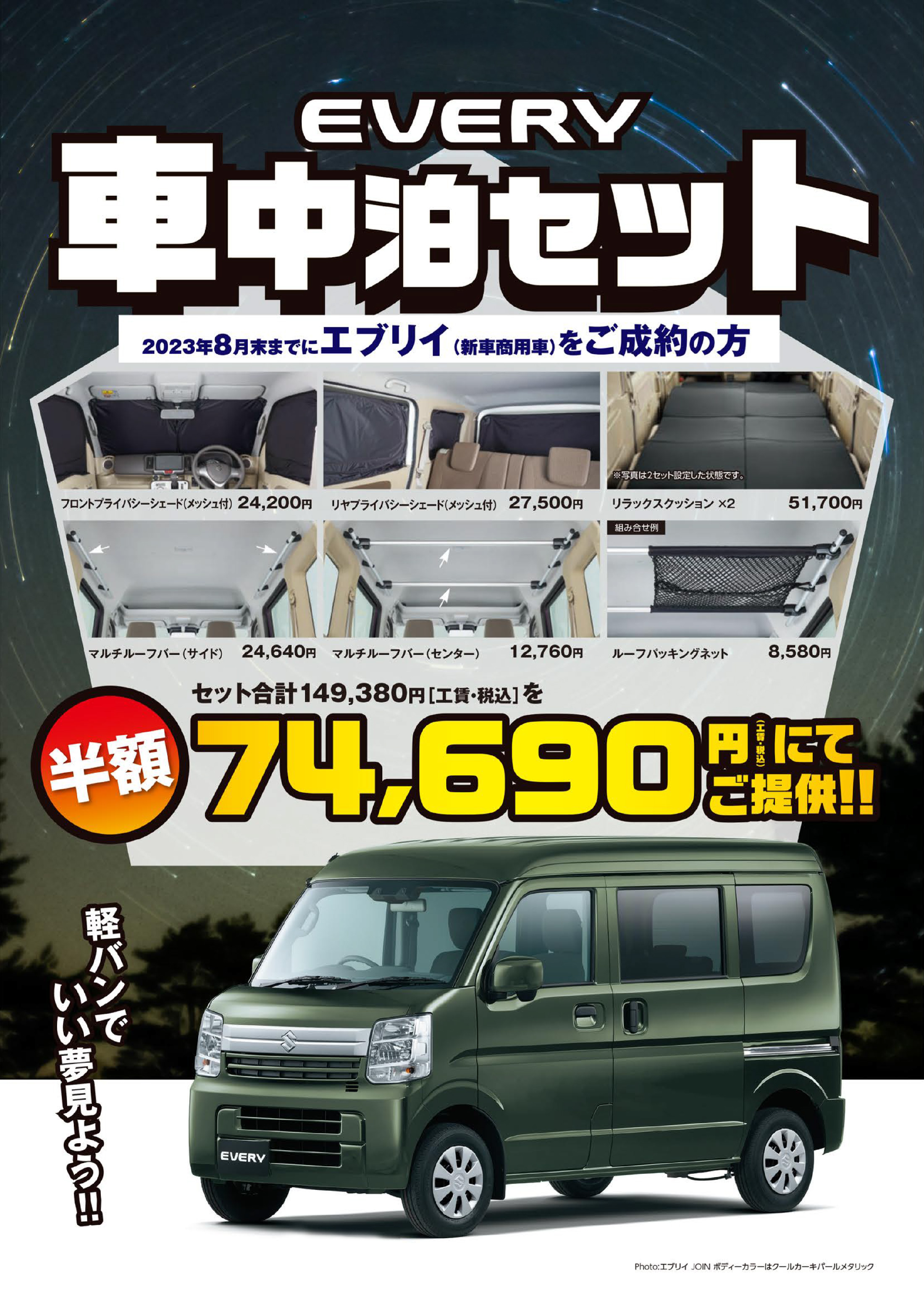 株式会社スズキ自販滋賀】エブリイ 車中泊&アウトドアセット登場!!
