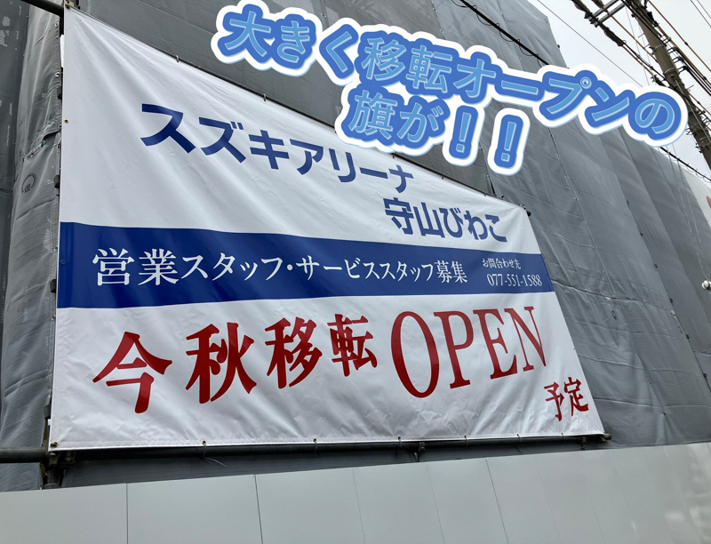 スズキアリーナ守山びわこ 2026年秋 移転オープン｜株式会社 スズキ