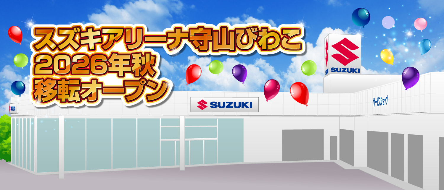スズキアリーナ守山びわこ 2026年秋 移転オープン｜株式会社 スズキ