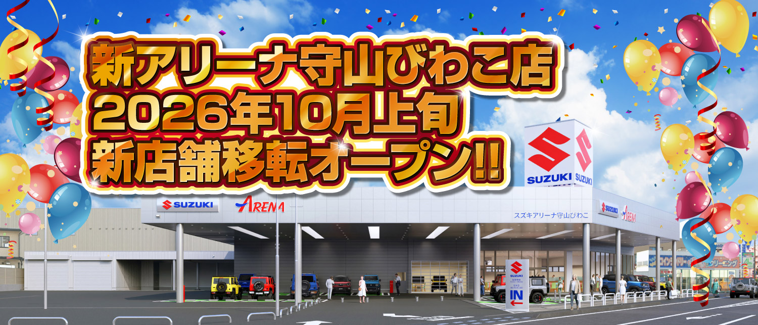 スズキアリーナ守山びわこ　2026年秋 移転オープン