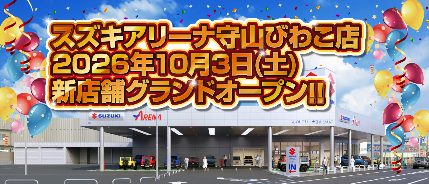 スズキアリーナ守山びわこ 2026年10月3日(土)新店舗グランドオープン
