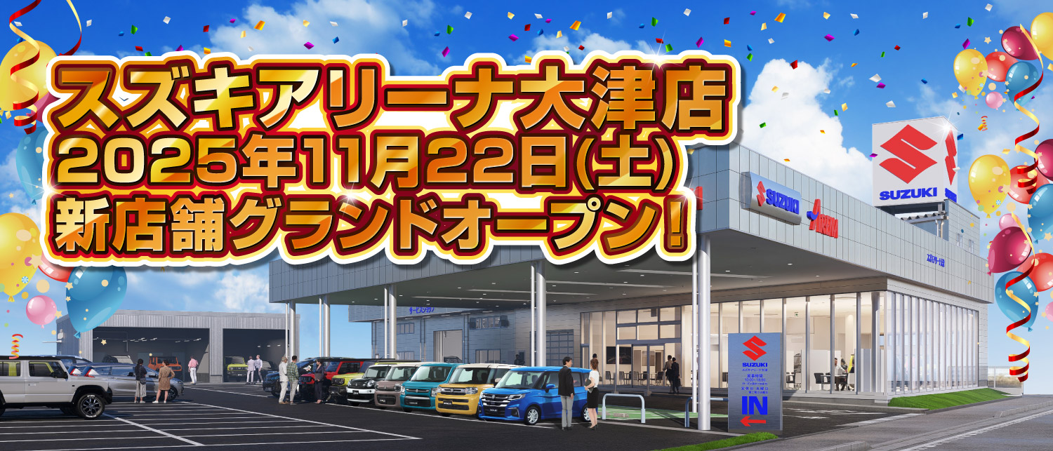 スズキアリーナ大津店　2025年11月22日(土)新店舗グランドオープン！