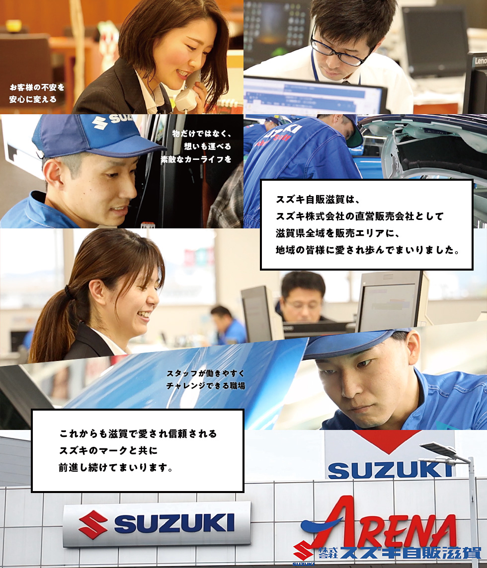 スズキ自販滋賀は、スズキ株式会社の直営販売会社として滋賀県全域を販売エリアに、地域の皆様に愛され歩んでまいりました。これからも滋賀で愛され信頼されるスズキのマークと共に前進し続けてまいります。