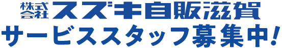 株式会社 スズキ自販滋賀　サービススタッフ募集中！