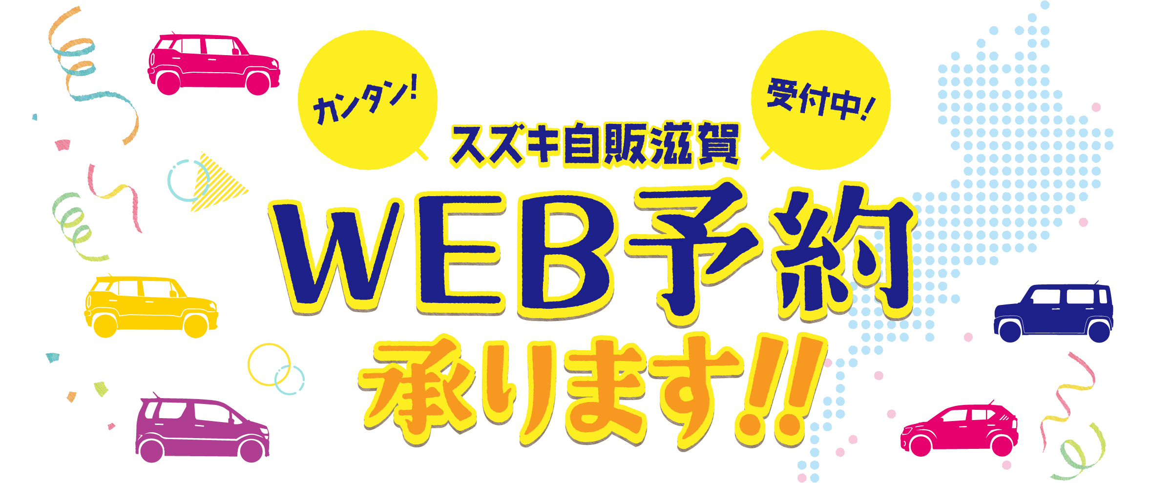 WEB予約受付中！