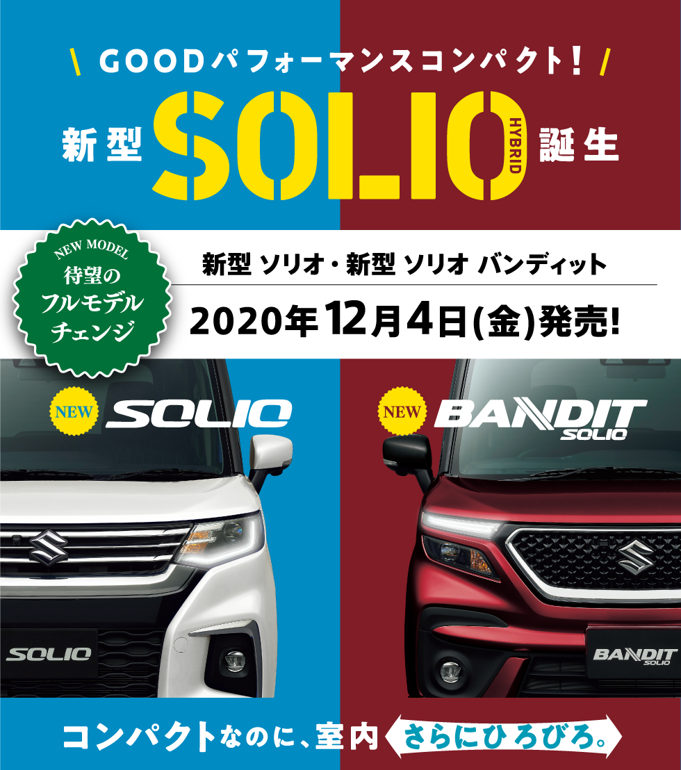 GOODパフォーマンスコンパクト　新型ソリオ誕生　新型 ソリオ・新型 ソリオ バンディット2020年12月4日(金)発売!