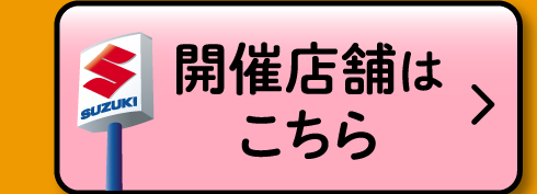 開催店舗はこちら