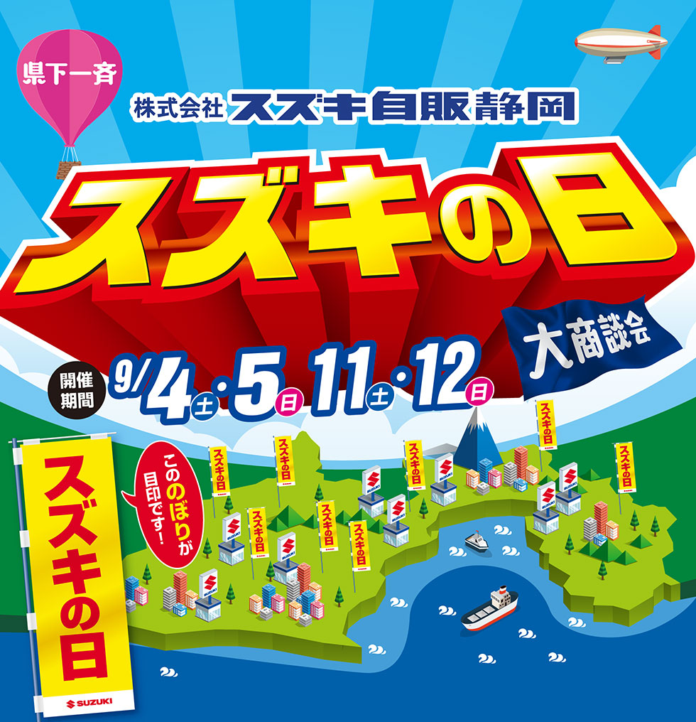9月4・5日、11・12日は『スズキの日』開催