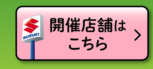 開催店舗はこちら