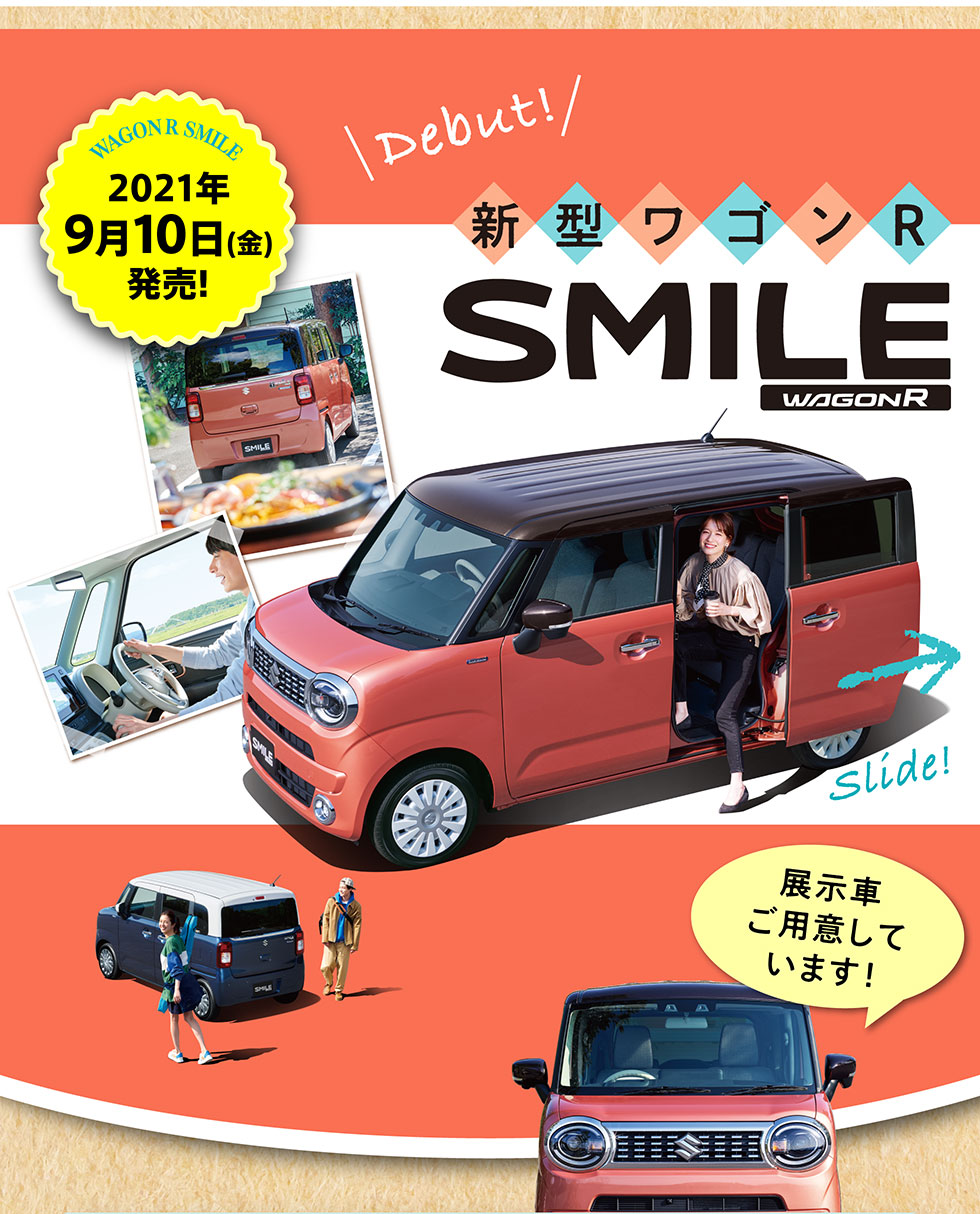 新型ワゴンRスマイル、9月10日発売
