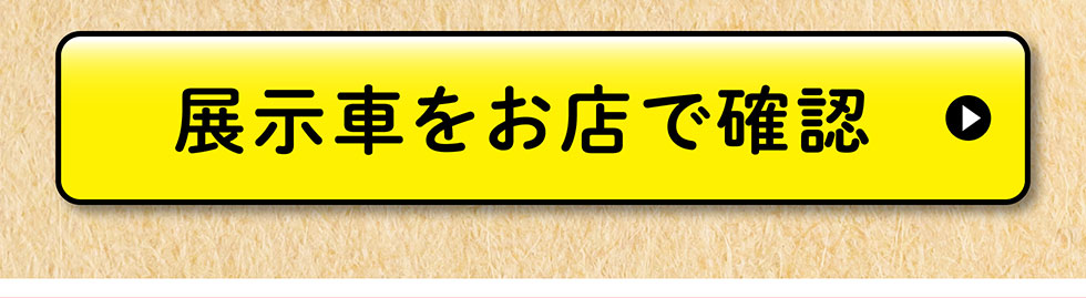 展示・試乗車はこちらから