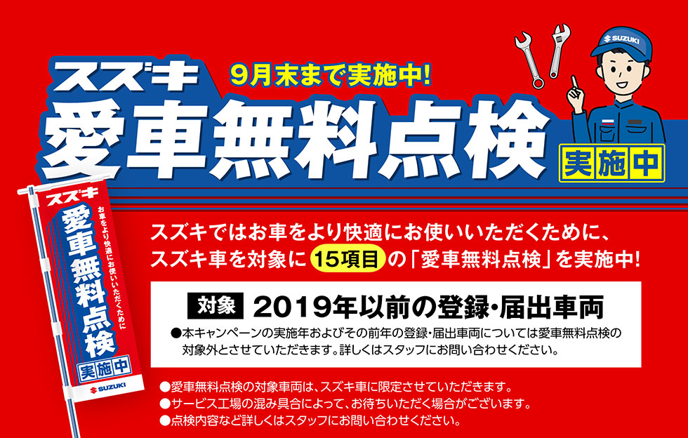 愛車無料点検いよいよ今月末まで